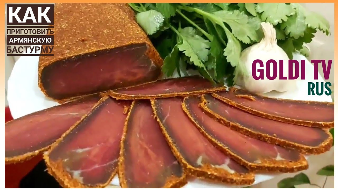 БАСТУРМА (BASTURMA) ПО-АРМЯНСКИ Очень простой и вкусный рецепт#Новогоднее меню   #Cured Meat