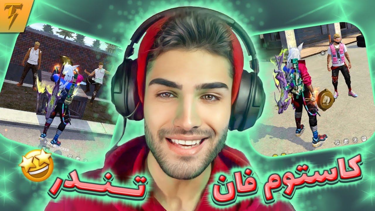کاستوم فان 😂 شما همه با مشت ولی تندر تنها با گان | Custom Fun Thunder