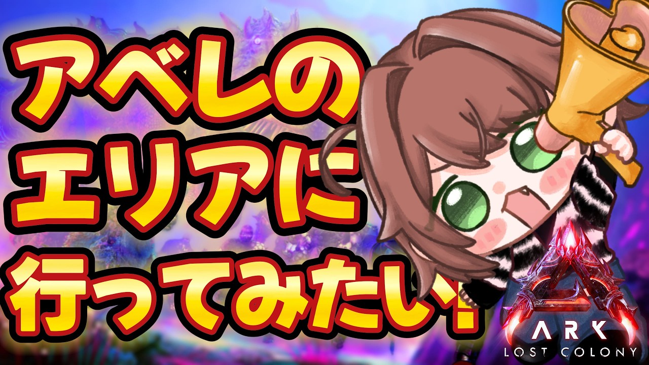 【ASA公式PvE】アベレーションエリアに行くための作業する！【🔴絶叫生配信】