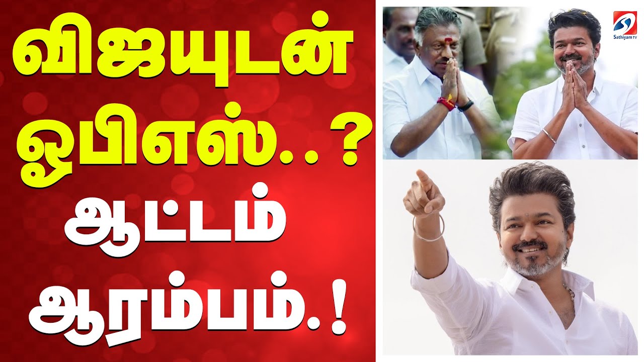 🔴LIVE: Tvk Vijay | OPS | விஜயுடன் ஓபிஎஸ்..? ஆட்டம் ஆரம்பம்.!