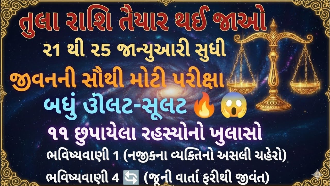 ♎ તુલા રાશિવાળા... ૨૦ જાન્યુઆરીથી ૨૫ જાન્યુઆરી — જિંદગીની સૌથી મોટી કસોટી (પરીક્ષા) 😨🔥