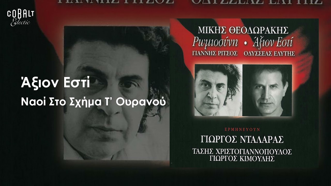 Τάσης Χριστογιαννόπουλος - Ναοί Στο Σχήμα Τ' Ουρανού - Official Audio Release