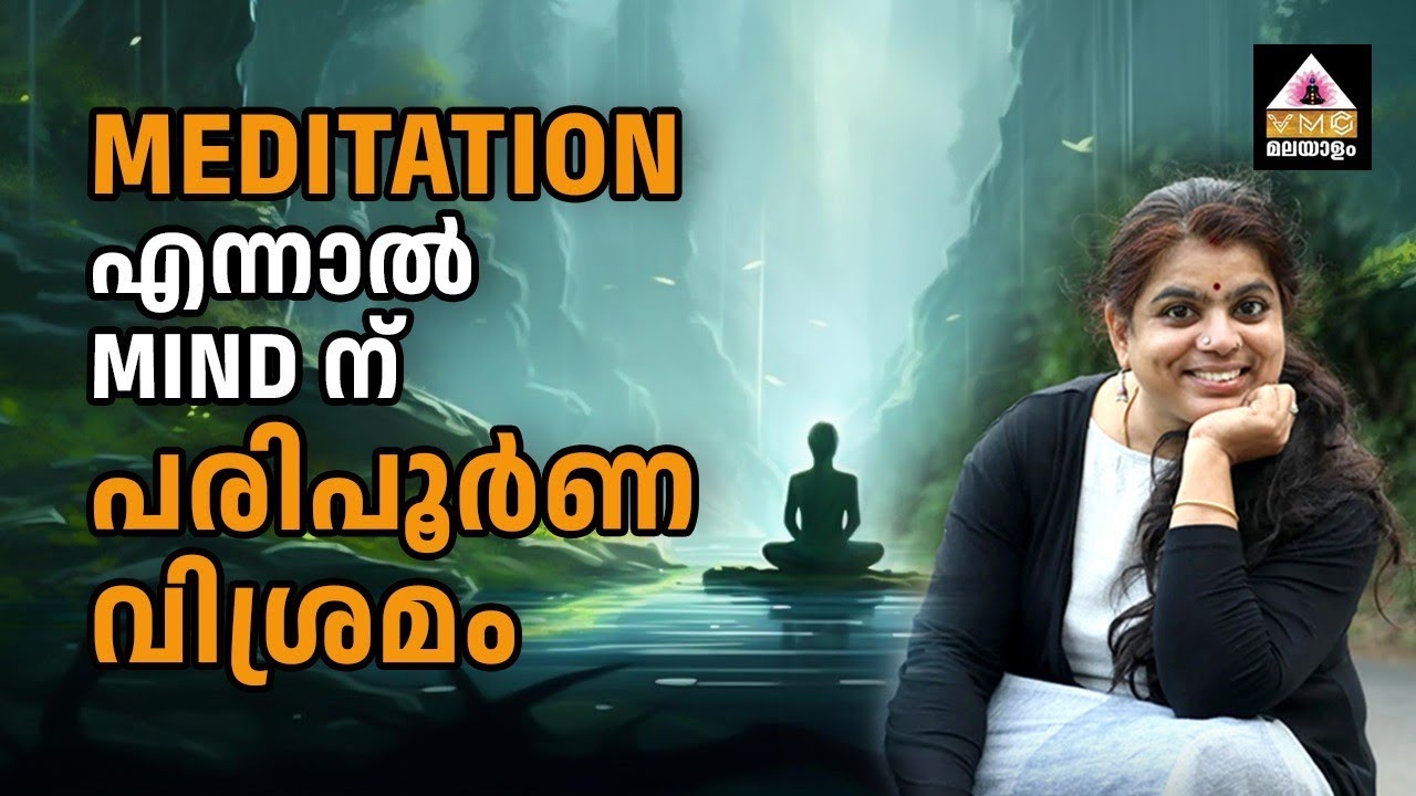#meditationinmalayalam||CLARITY ABOUT MEDITATION || SEEMA SUBASH || VMC MALAYALAM ||