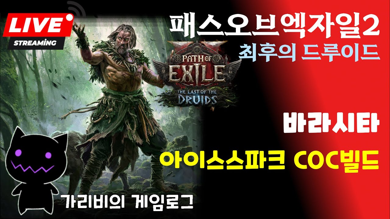 Live) 패스오브엑자일2 시즌4 딴딴한 바라시타 아이스스파크 COC빌드 01.26 [POE2 최후의 드루이드 리그]