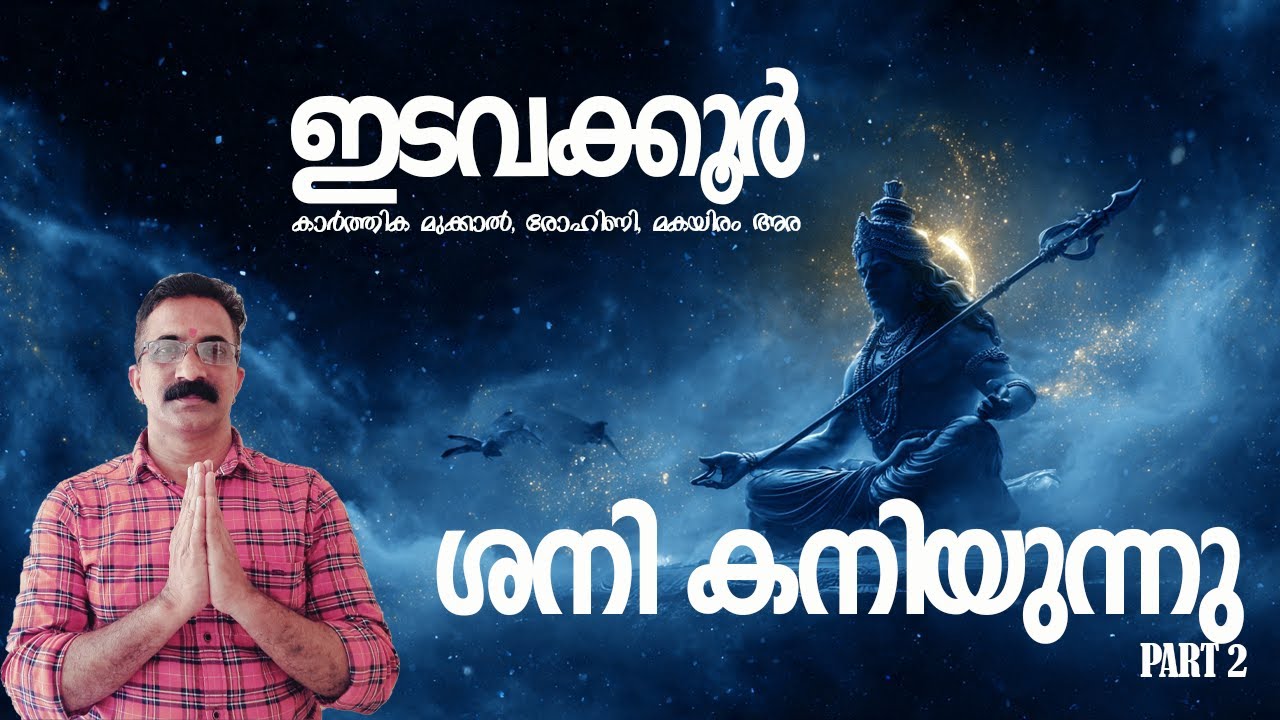 ♉ ഇടവം (Taurus) ശനി കനിയുന്നു | ഇടവം രാശിക്ക് ധനകാര്യത്തിൽ വലിയ തിരിവ് #ശനികനിയുന്നു #ShaniDev #ശനി
