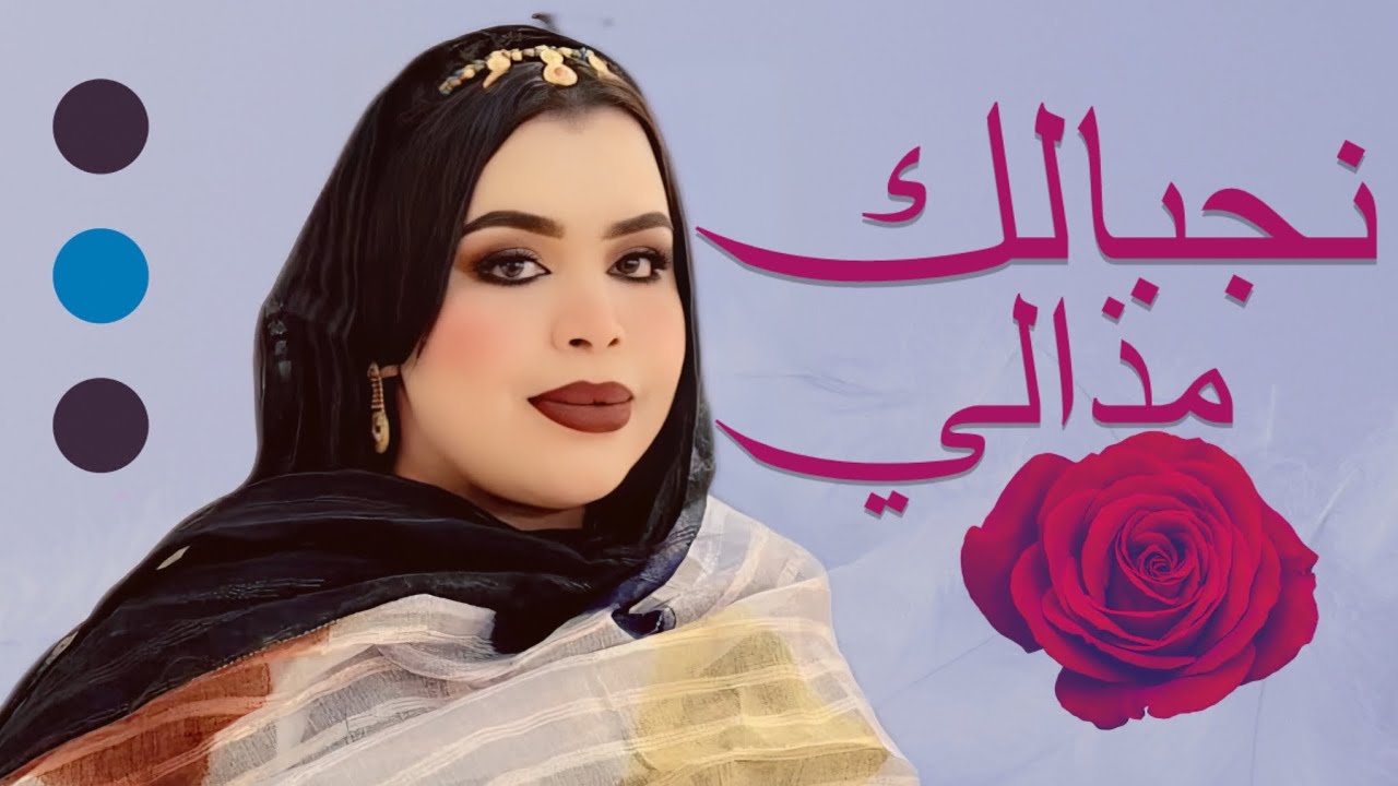 گرمي منت آبه - من مذالِي نجبَّالِك | أغنية جديدة Garmi Abba - Seyni & Alia (2025)