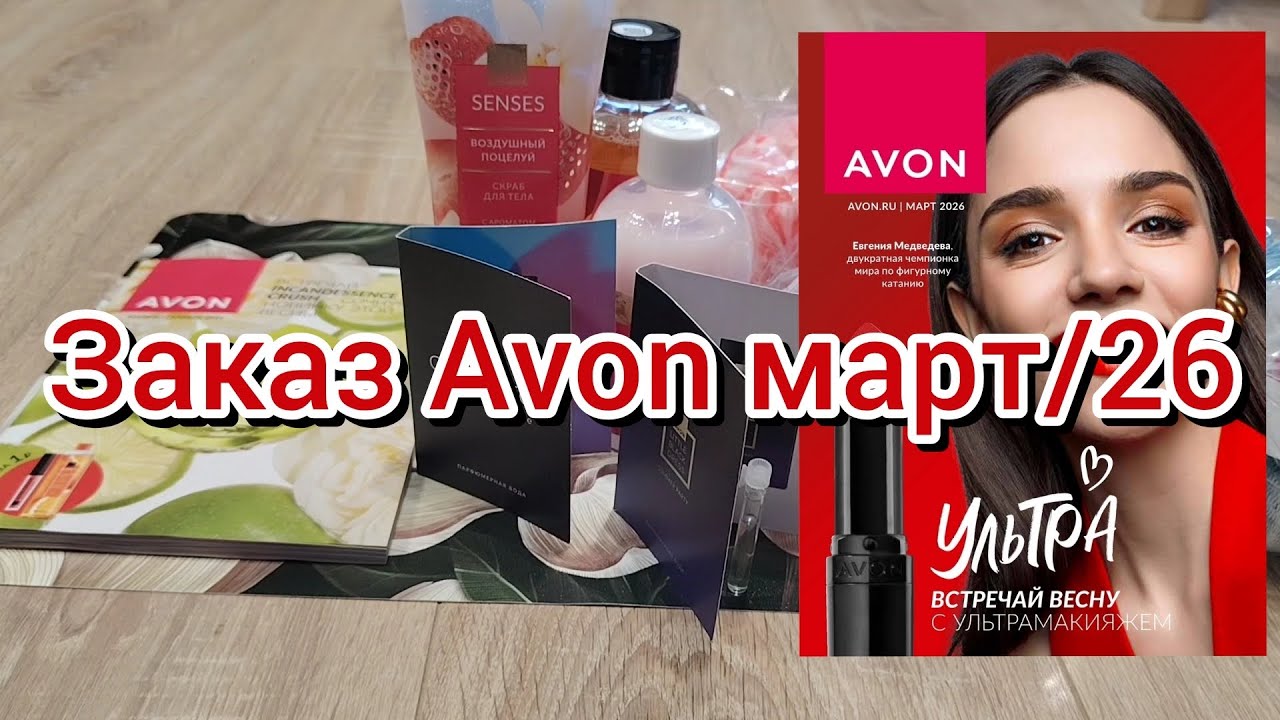 Мини-заказ Avon март/26: тестирую новые ароматы💜