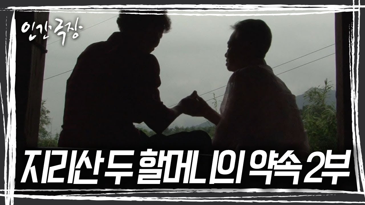 지리산 산골로 시집온 열일곱, 열아홉 꽃다운 처녀들, 황혼의 길에 접어든 지금 그녀들은 주름 가득한 손가락 걸며 서로에게 약속을 한다 [인간극장] KBS 방송