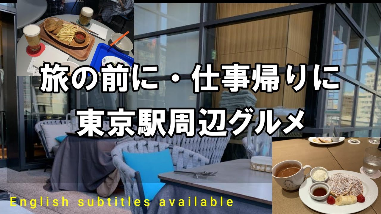 旅の前に・仕事帰りに　　東京駅周辺グルメ