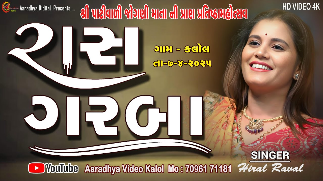 LIVE | શ્રી પાટવાળી જોગણી માતાજીની નવીન મંદિર નિમિતે | ભવ્ય રાસ ગરબા | HIRAL RAVAL | ARADHYA DIGITAL