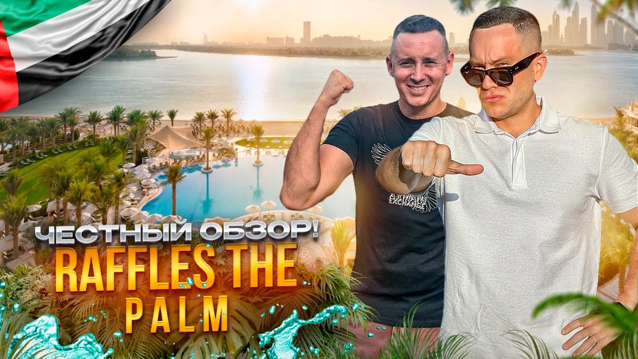 ОАЭ. ДУБАЙ. Обзор отеля RAFFLES THE PALM DUBAI. Сможете устоять перед соблазном?