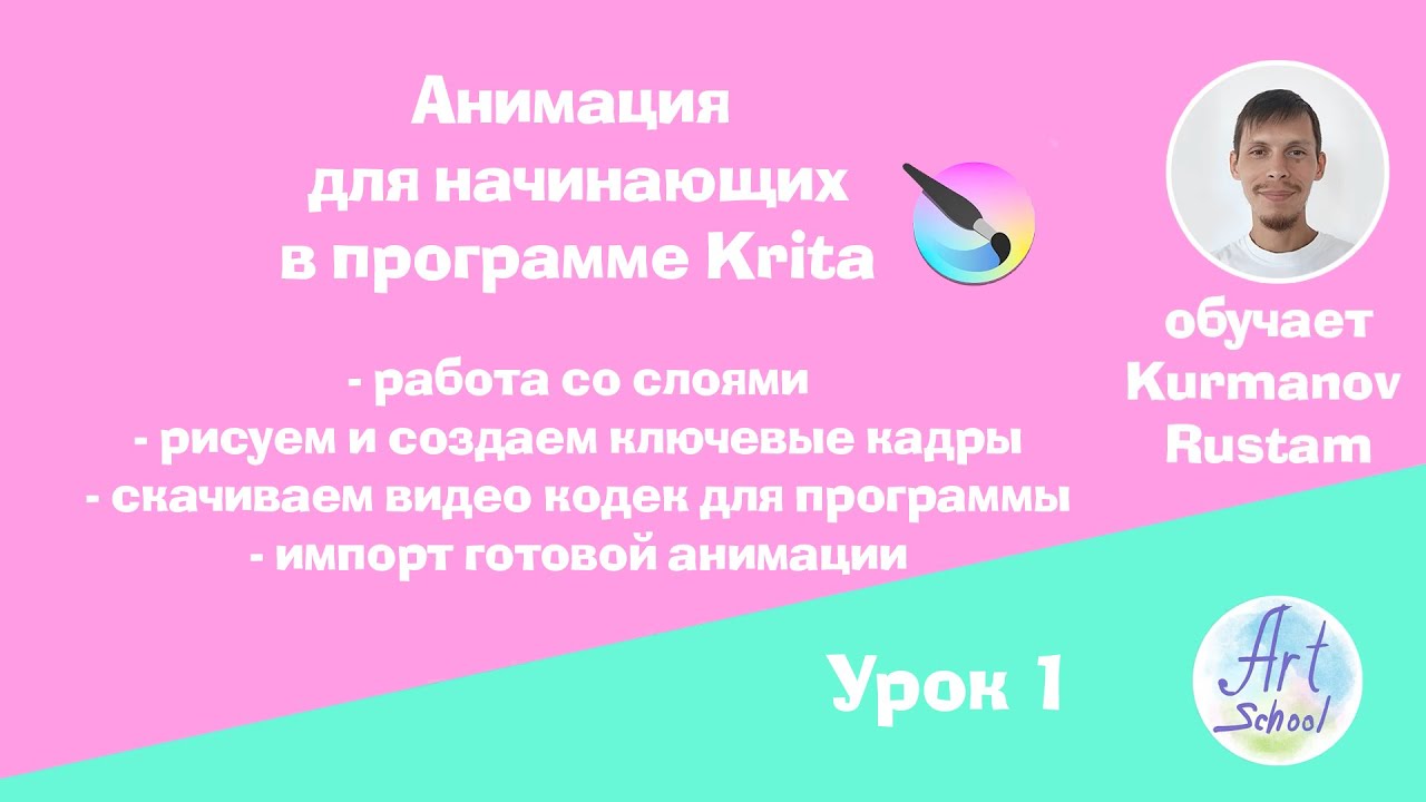Анимация для начинающих в программе Krita
