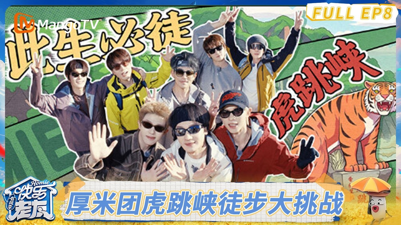 FULL《快乐老友·有风季 》EP8：虎跳峡徒步大挑战！全员回忆舞台出糗现场｜Happy for Today｜MangoTV