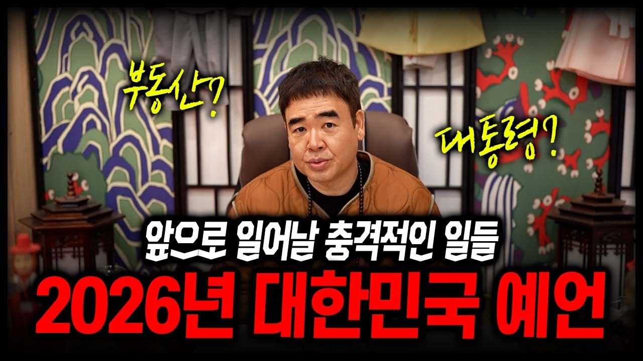 2026년 대한민국에 벌어질 충격적인 일들 #공수