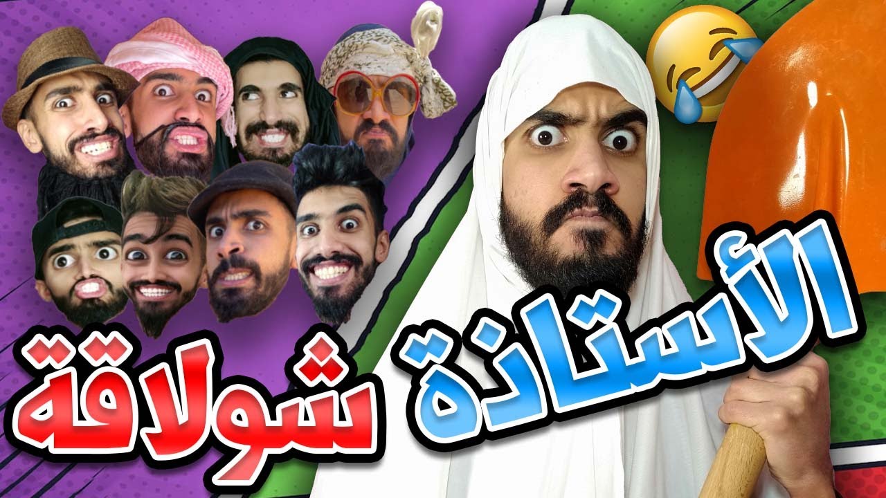 شولاقة ولات استاذ 😂📚