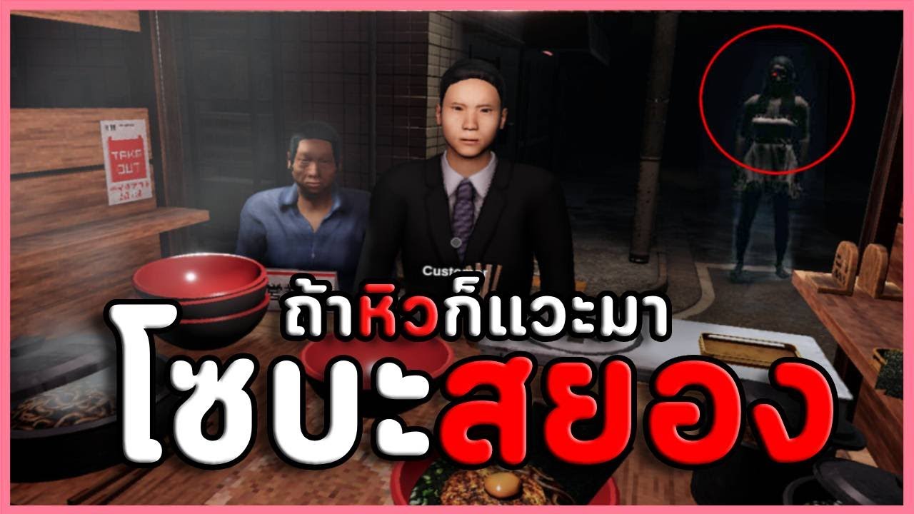 ร้านโซบะเที่ยงคืน แปลกจังทำไมแถวนี้ไม่มีร้านอื่น | Midnight Mazesoba (เกมผีญี่ปุ่น)