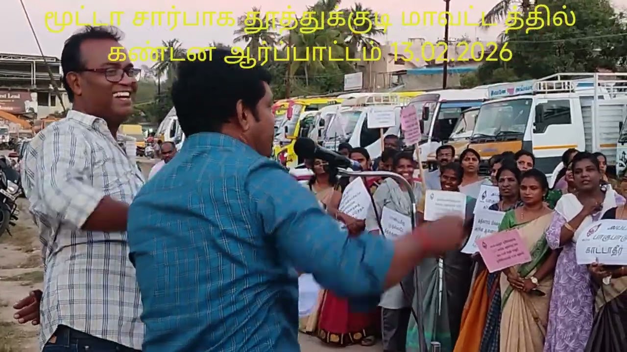 # தூத்துக்குடி மாவட்டத்தில் தமிழக அரசு கவனத்திற்கு ஈர்க்கும் மூட்டா சார்பாக கண்டனஆர்ப்பாட்டம்13.2.26