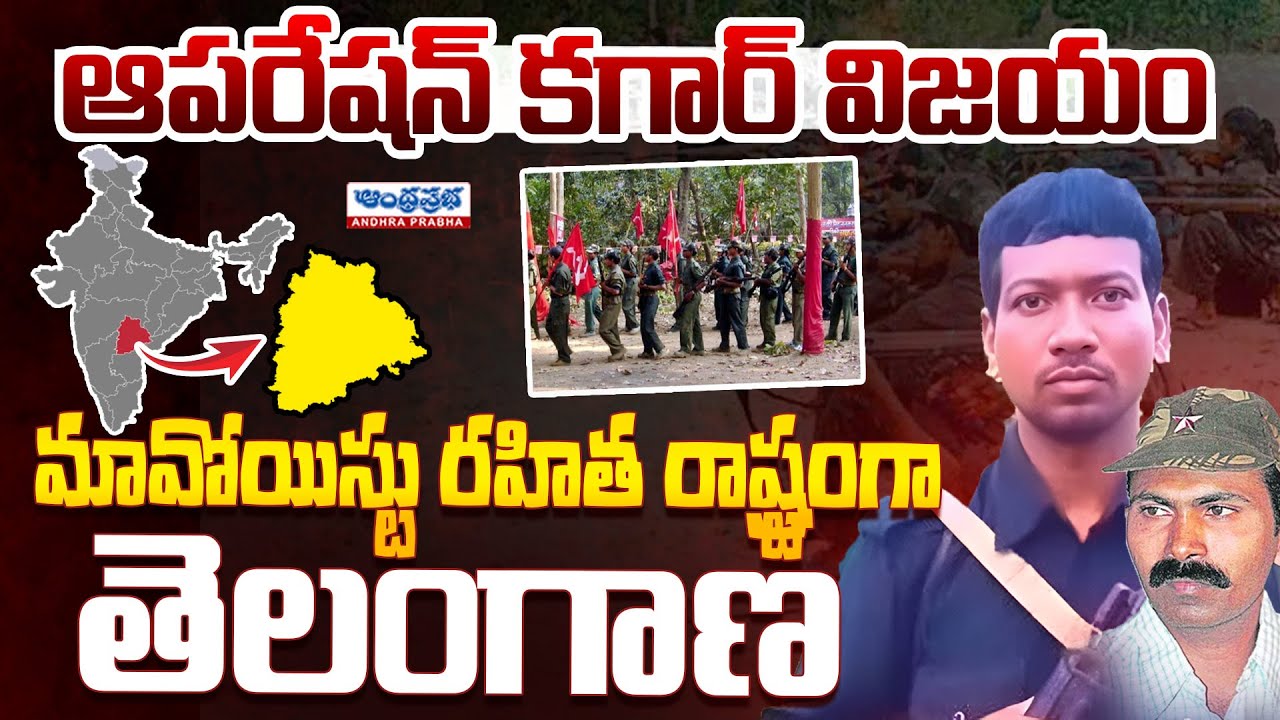 Operation KAGAR Success : Telangana Be the Next Maoist-Free State? | Andhra Prabha News