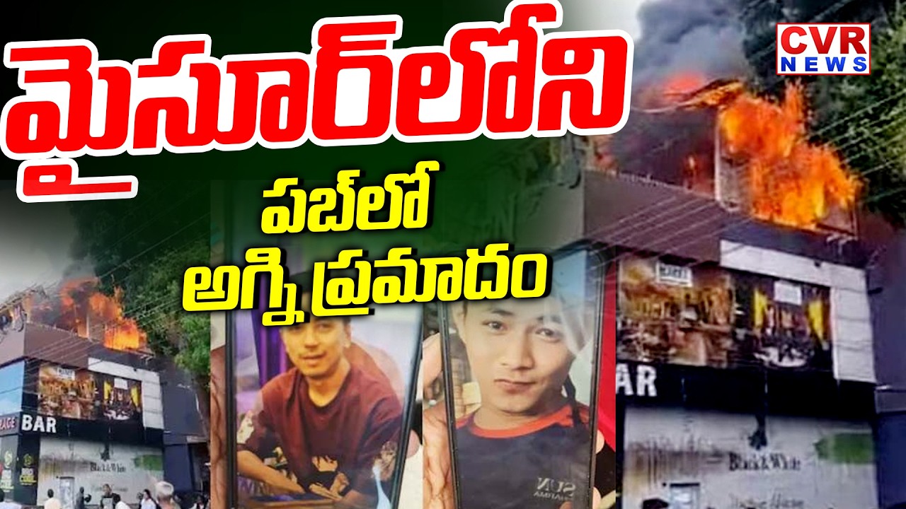 పబ్ లో అగ్ని ప్రమాదం | Fire Accident In Mysore Pub | CVR News