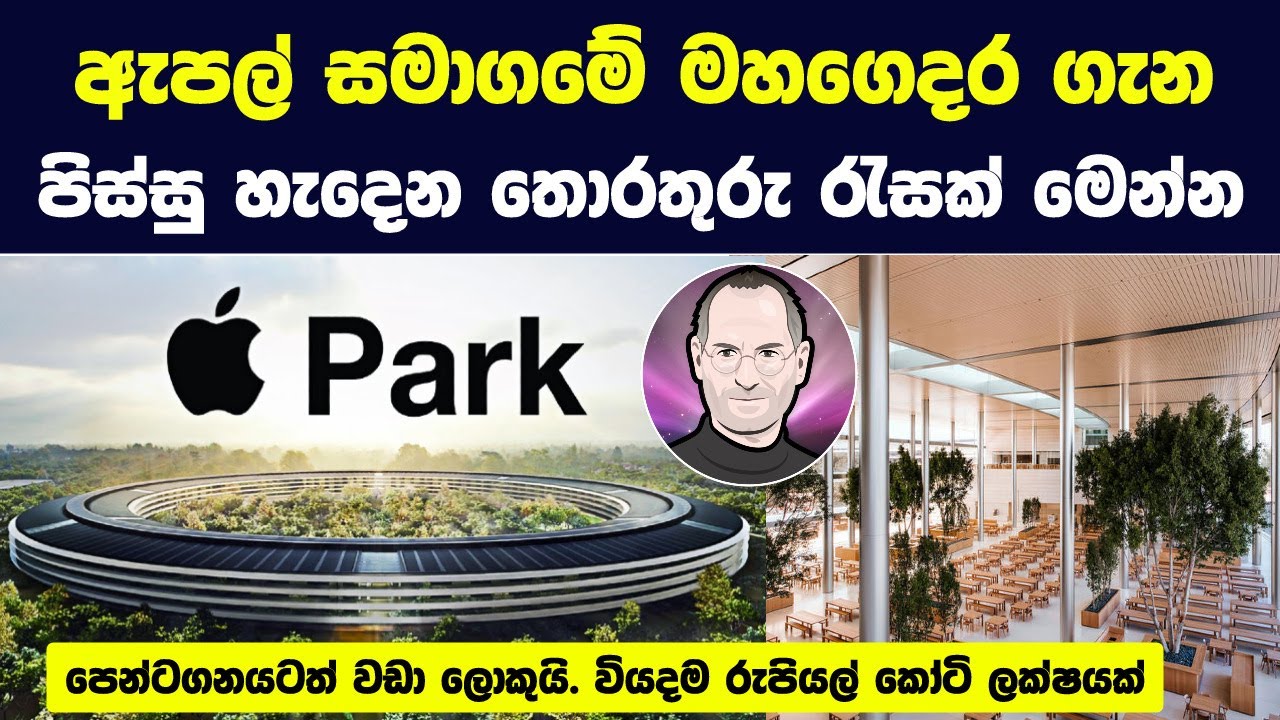 ඇපල් සමාගමේ මහගෙදර ගැන පිස්සු හැදෙන තොරතුරු රැසක් මෙන්න | Inside The $5 Billion Apple Park