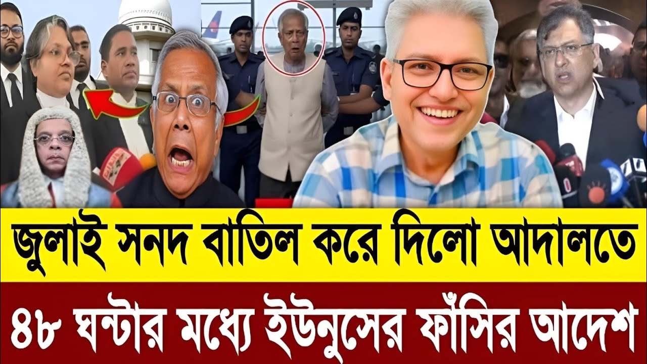 ৪৮ ঘন্টার মধ্যে হাসিনার সব মামলা বাতিল মিথ্যা ছিলো সব ইউনুসের ফাঁসির রায় দিলো হাইকোর্ট | talkshow