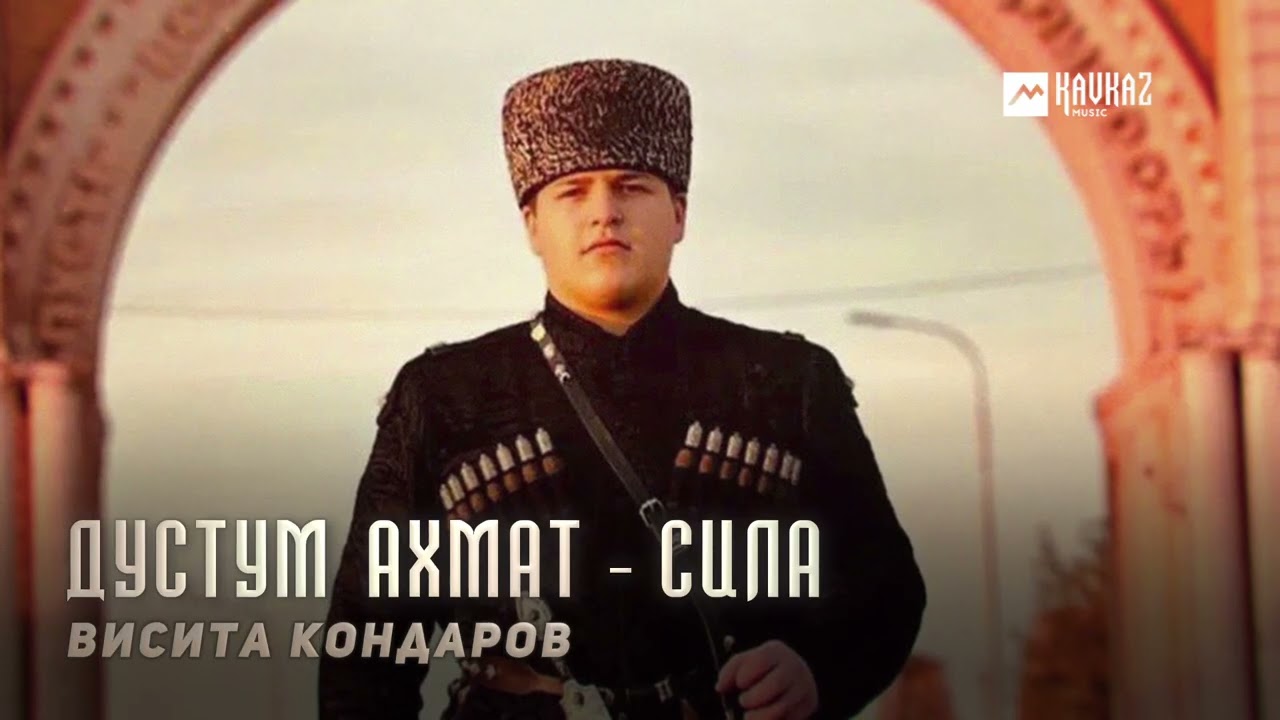 Висита Кондаров - Дустум Ахмат - Сила | KAVKAZ MUSIC CHECHNYA