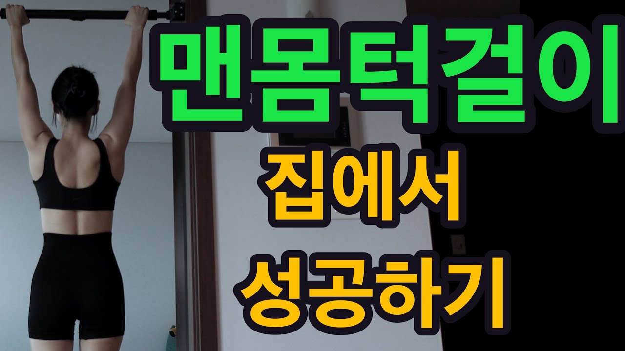 집에거 턱걸이 해내기 