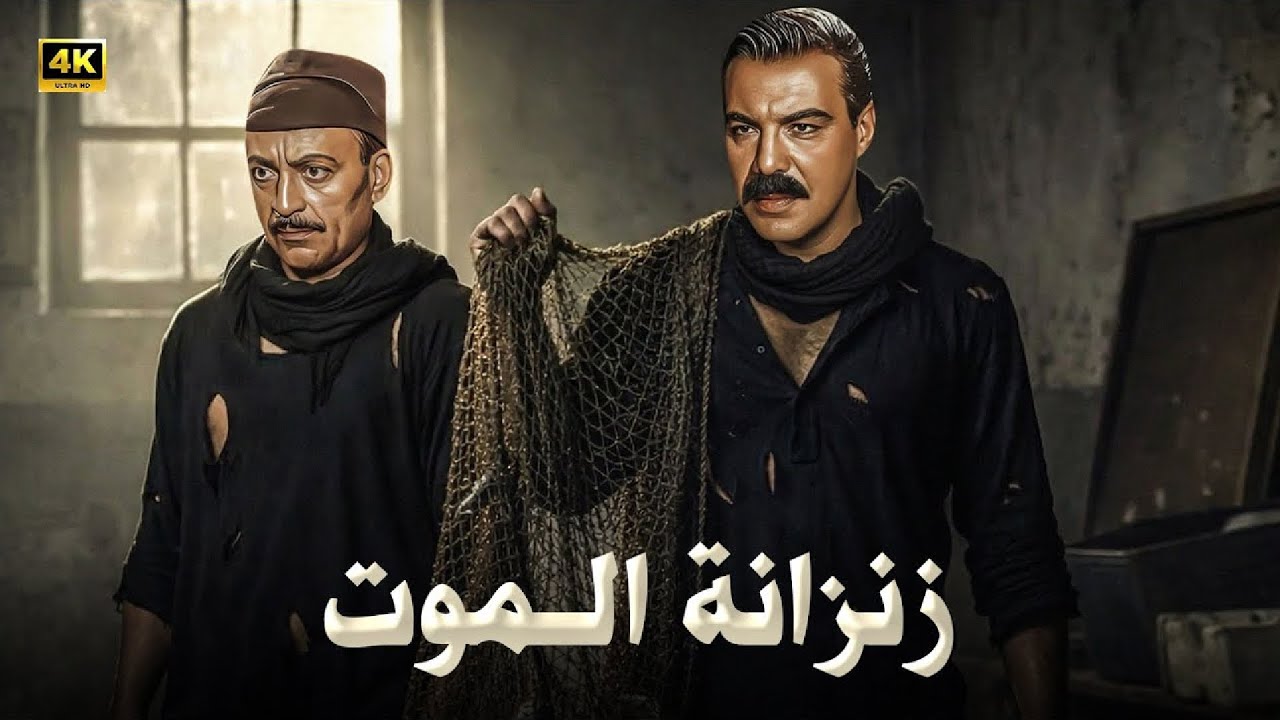 فيلم الأكشن و الإثارة | زنزانة المـ ـوت | بطولة فريد شوقي و محمود المليجي - FULL HD