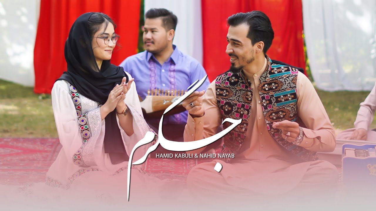 Nahid Nayab & Hamid Kabuli - Jigarom Hazaragi Song  آهنگ جدید هزارگی جگرم - ناهید نایاب و حامد کابلی