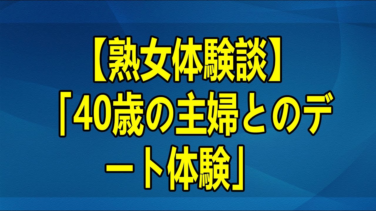 【熟女体験談】「40歳の主婦とのデート体験」