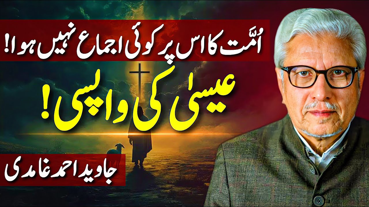 😱Jesus ki Wapsi⁉️| اُمّت کا کوئی اجماع نہیں ہوا | Javed Ahmed Ghamidi