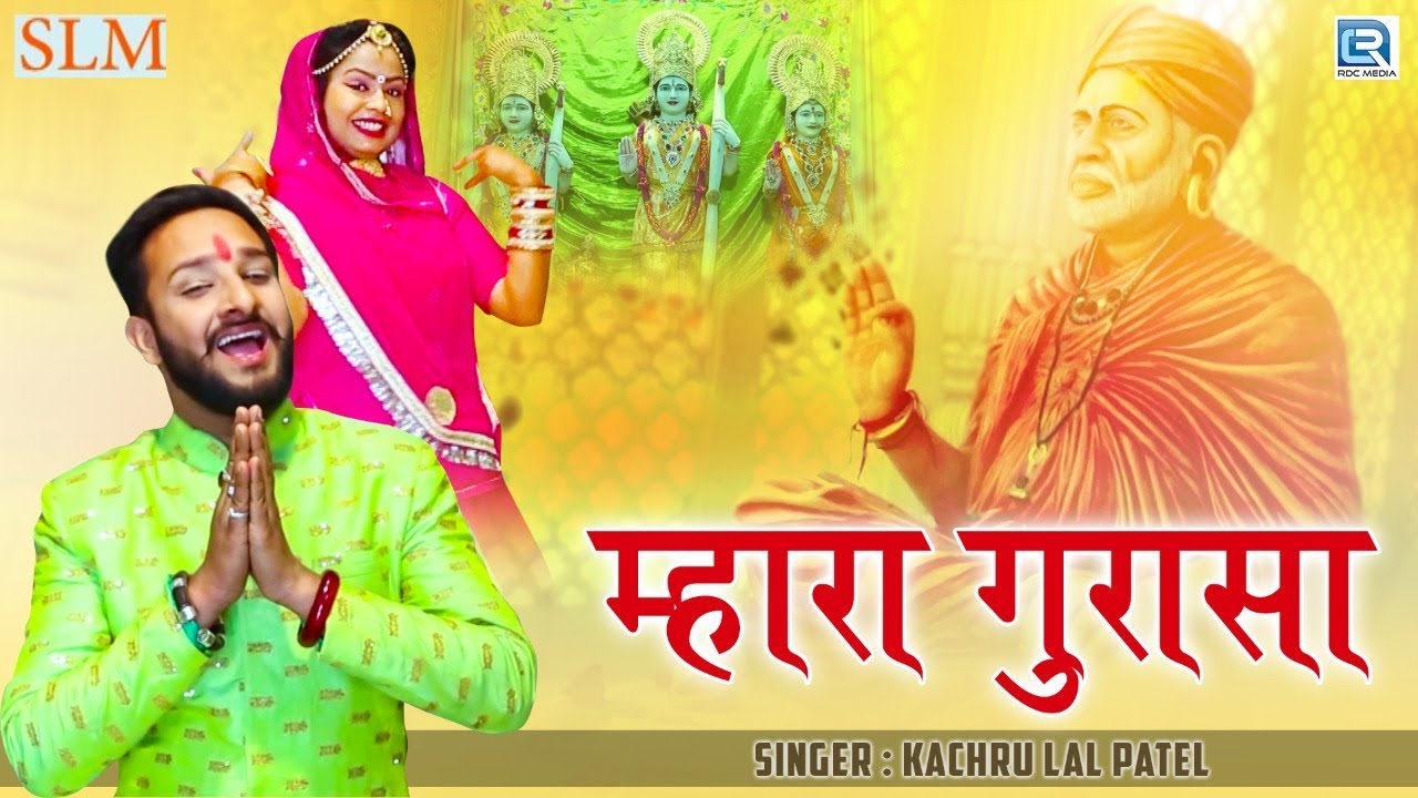 म्हारा गुरासा - Guru Maharaj की बोहत सूंदर रचना | Kachru Lal Patel | Marwadi Bhajan | RDC Rajasthani