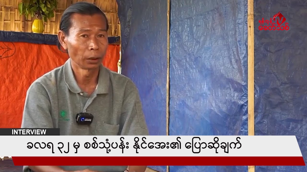 ရန်ကုန်မှာ လုံခြုံရေး ၈ လ လောက်ယူ လိုက်ပေမယ့် ဘာတွေဖြစ်နေမှန်းကို မသိလိုက်ဘူး။