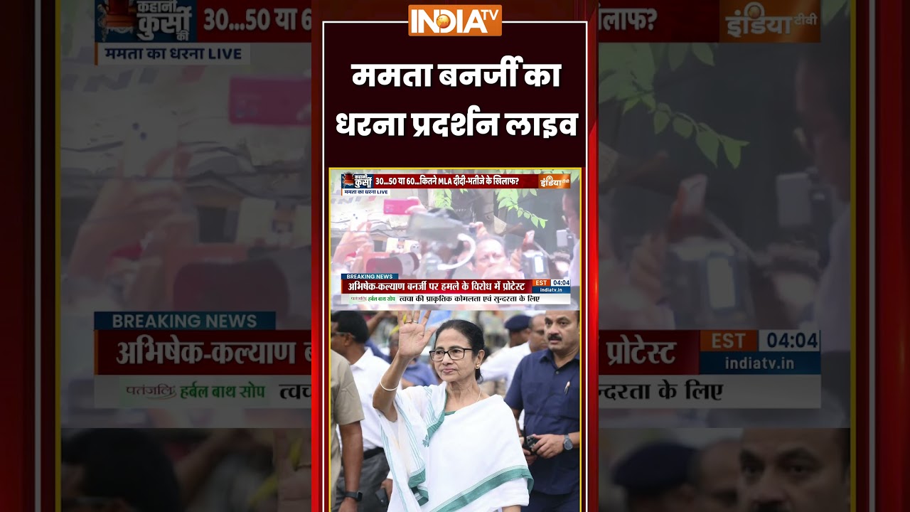 Mamata Banerjee Protest | ममता बनर्जी का धरना प्रदर्शन लाइव | #kolkata #tmccrisis #tmcprotest