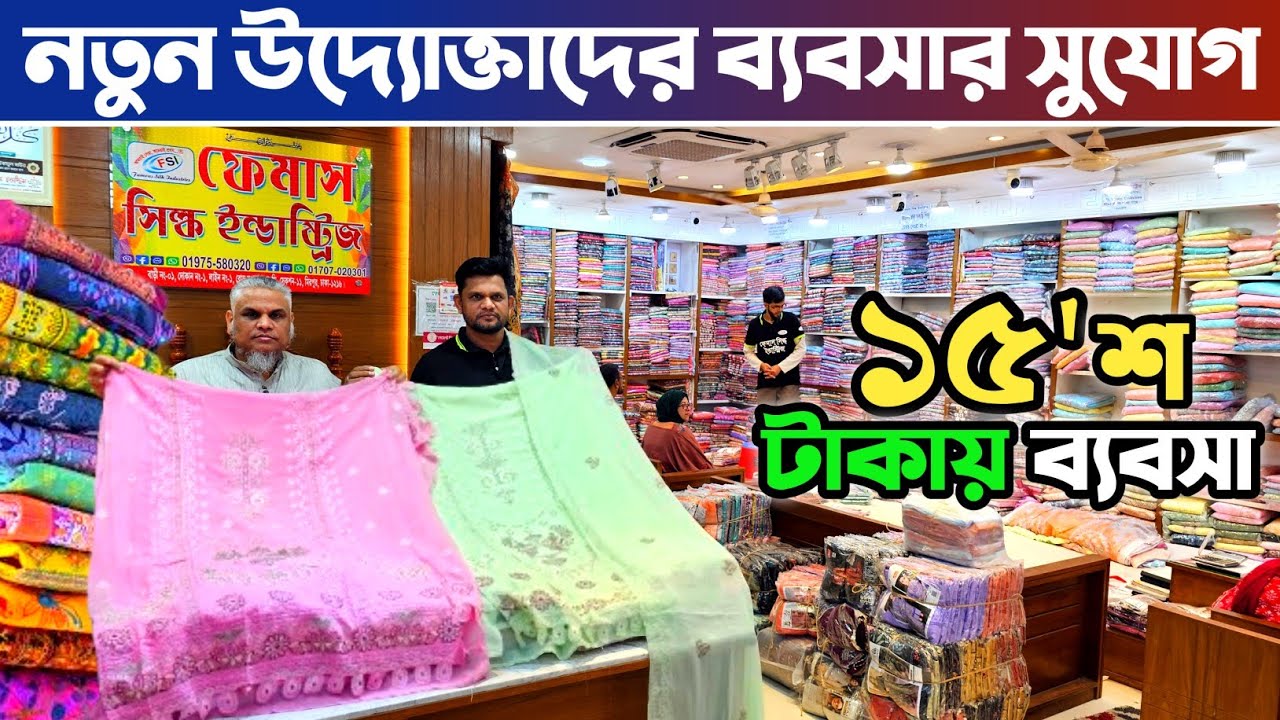 বেকার নতুন উদ্যোক্তাদের ১৫'শ টাকায় ব্যবসার সুযোগ🔥 থ্রি পিস পাইকারি মার্কেট🔥 three piece wholesale