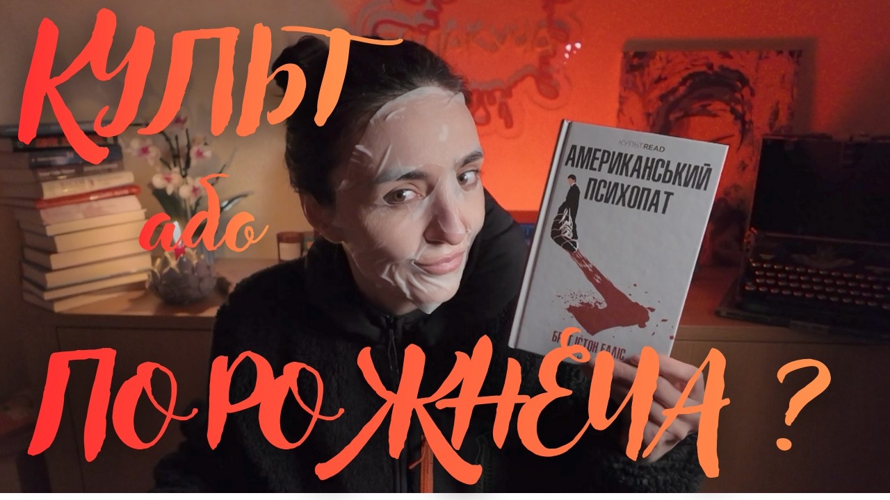 Чому «Американський психопат» лякає більше на сторінках, ніж на екрані?