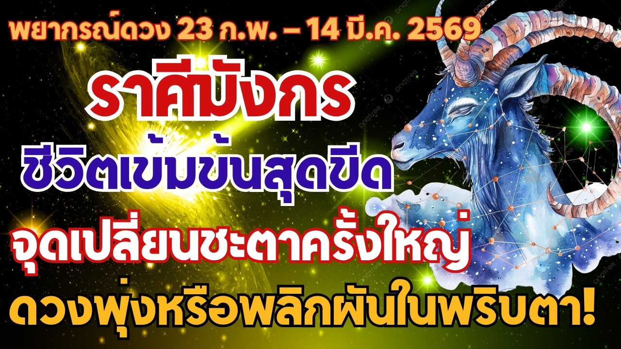 ราศีมังกร ห้ามพลาด ชีวิตเข้าสู่ช่วงเข้มข้นสุดขีด จุดเปลี่ยนชะตาครั้งใหญ่ ดวงพุ่งหรือพลิกผันในพริบตา