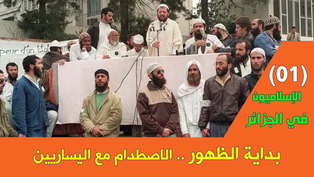 الإسلاميون في الجزائر .. بداية الظهور .. الاصطدام مع اليساريين