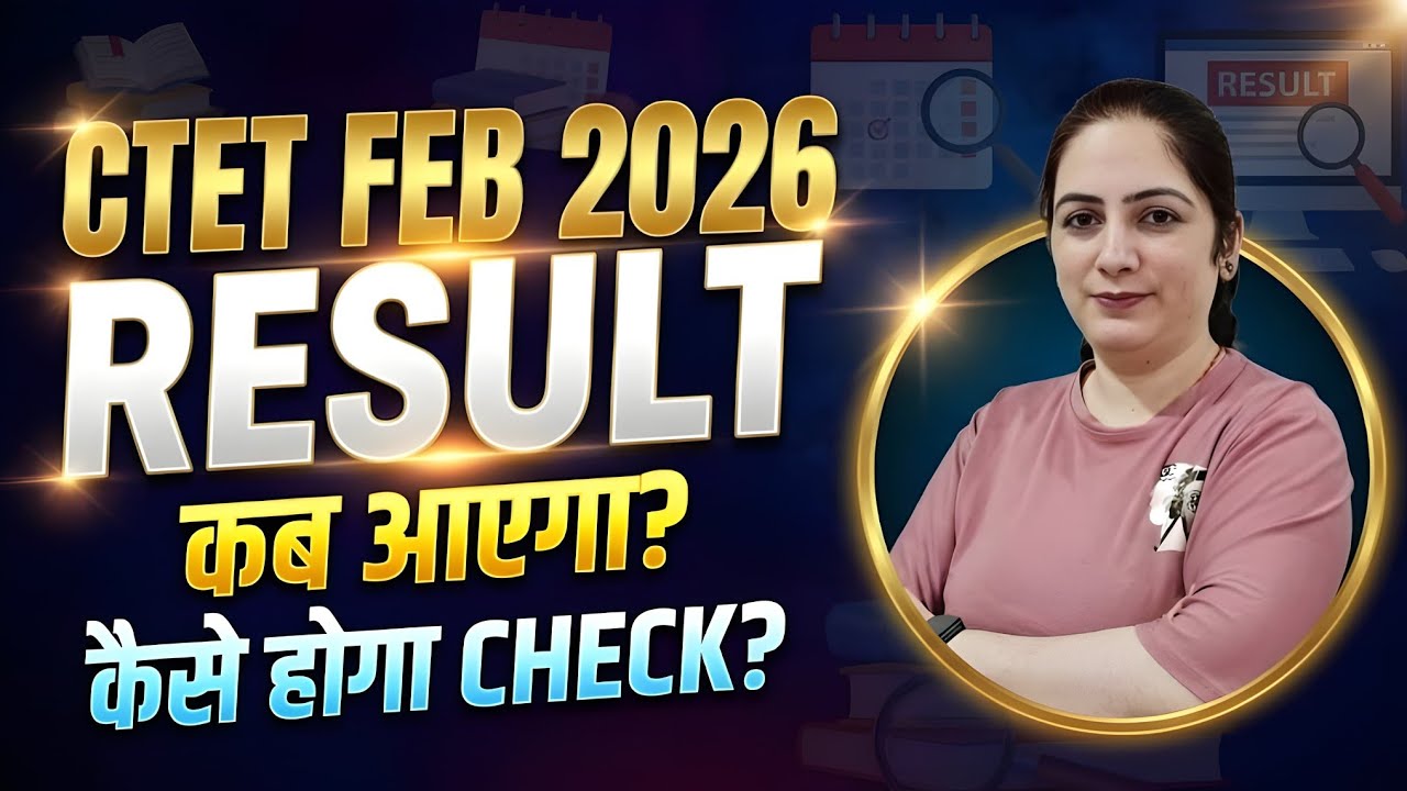 CTET Feb 2026 Result Date Out? | CTET Result 2026 Kab Aayega? | How to Check CTET Result