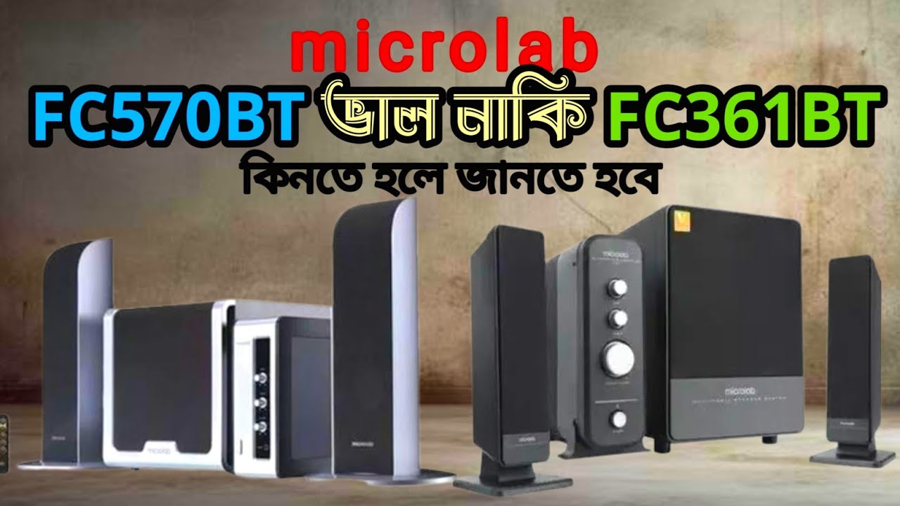Microlab FC570BT  ভাল নাকি Microlab FC361BT