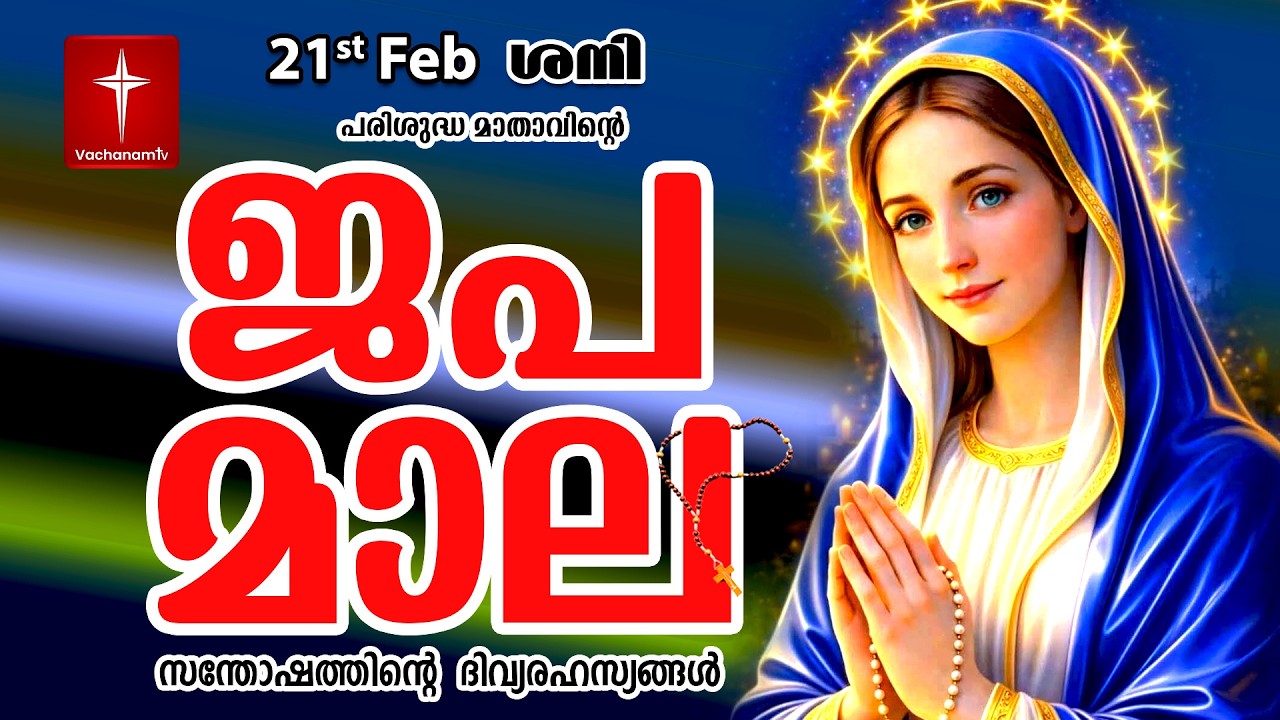🔴 LIVE - Japamala 21 Feb 2026 സന്തോഷത്തിന്റെ ദിവ്യരഹസ്യം | Joyful Mysteries Rosary | VachanamTV
