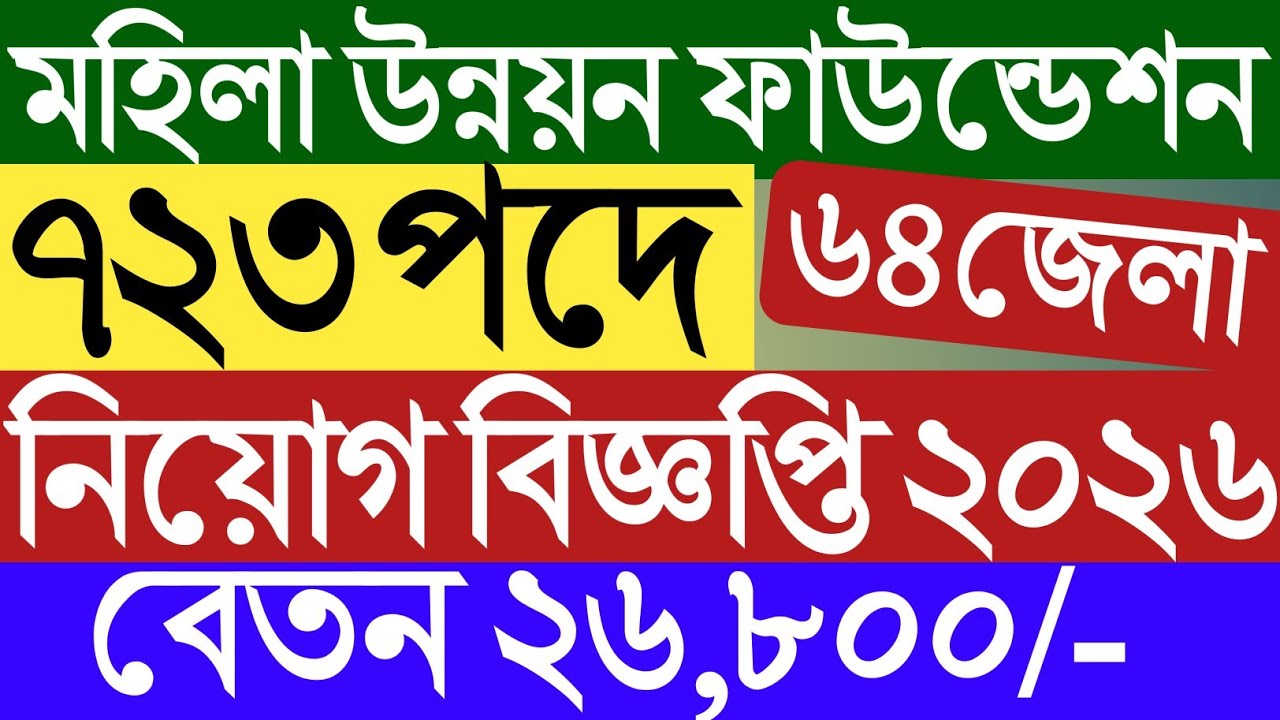 ৭২৩ পদে মহিলা উন্নয়ন ফাউন্ডেশন নিয়োগ বিজ্ঞপ্তি ২০২৬।Mohila ounnoun foundation job circular 2026।