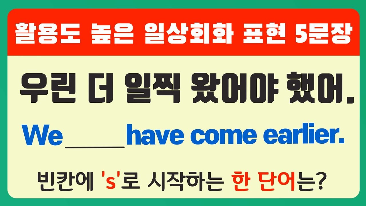 활용도 높은 일상회화 표현 5문장 [황단단쌤의 자세한 설명]