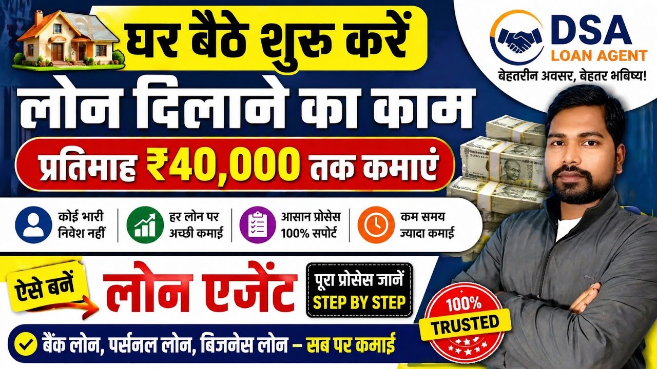 घर बैठे लोन दिलाने का काम शुरू करें  2026 | Loan Agent Kaise Bane | DSA Loan Agent Registration Free