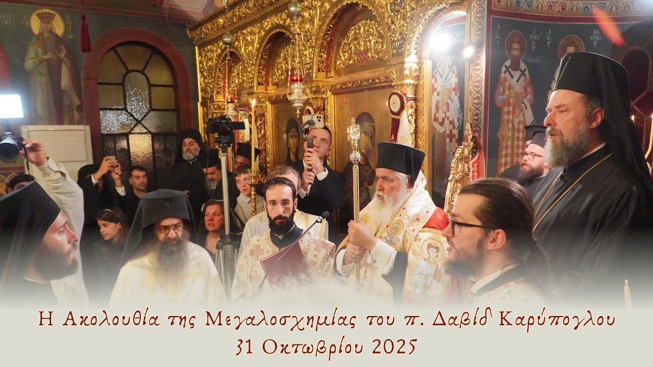Ακολουθία του Μικρού Σχήματος του π. Δαβίδ Καρύπογλου. 31-10-2025