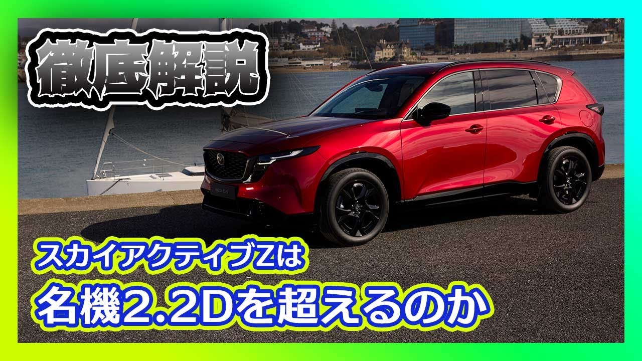 【スカイアクティブZは名機2.2Dを超えるのか】マツダが目指す究極の内燃機関 Zとはなにか