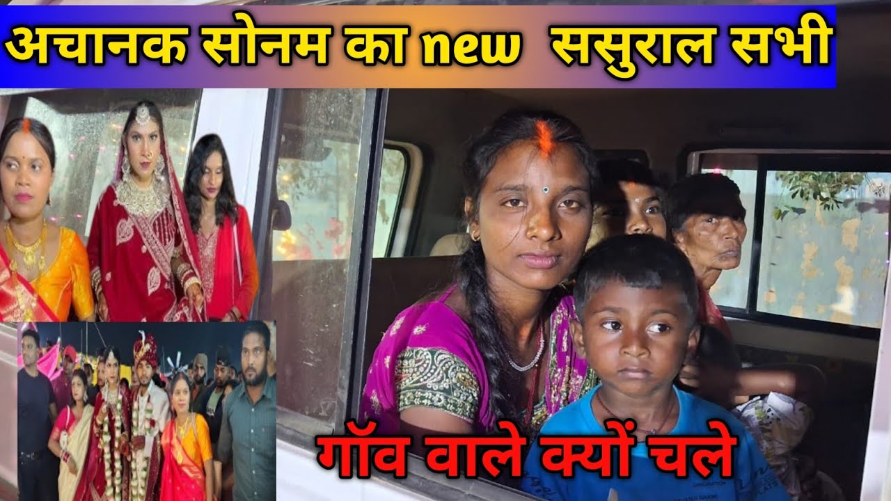 अचानक सोनम का न्यू ससुराल सभी गॉव वाले क्यों चले॥ village life style sonam ka new sasural
