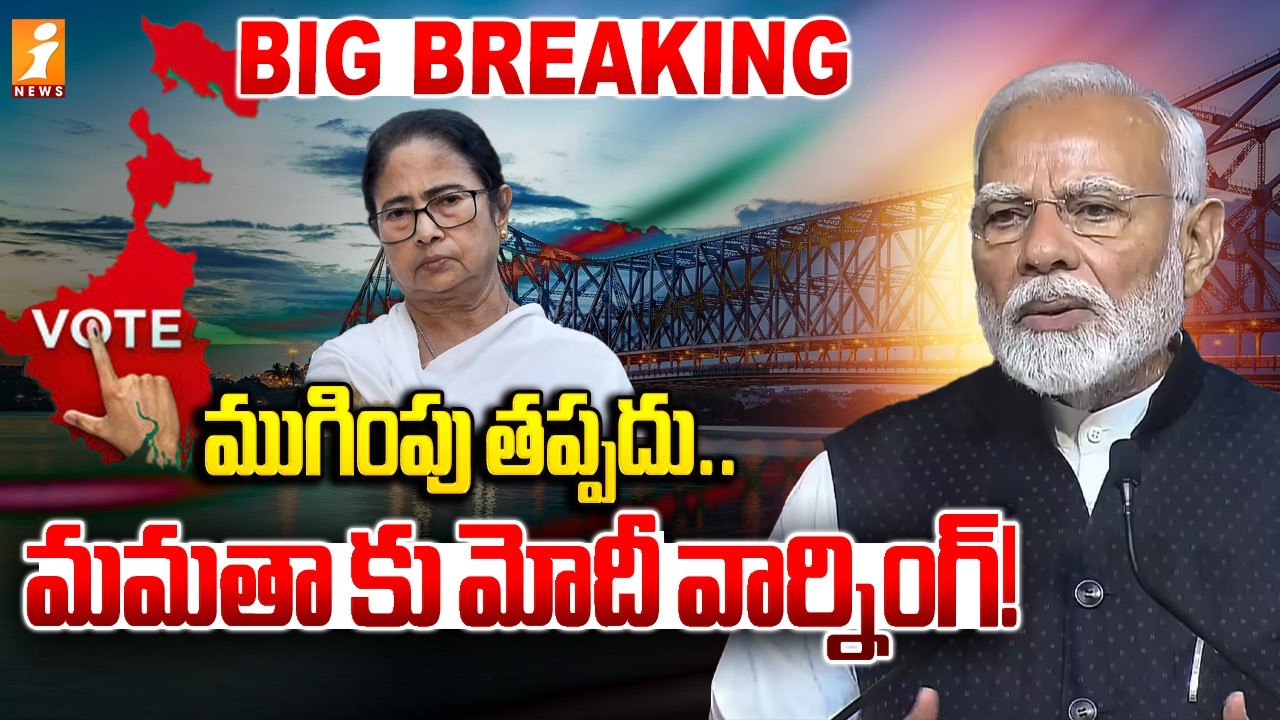 ముగింపు తప్పదు..మమతా కు మోదీ వార్నింగ్! | PM Modi Warning To Mamatha Banarjee | iNews