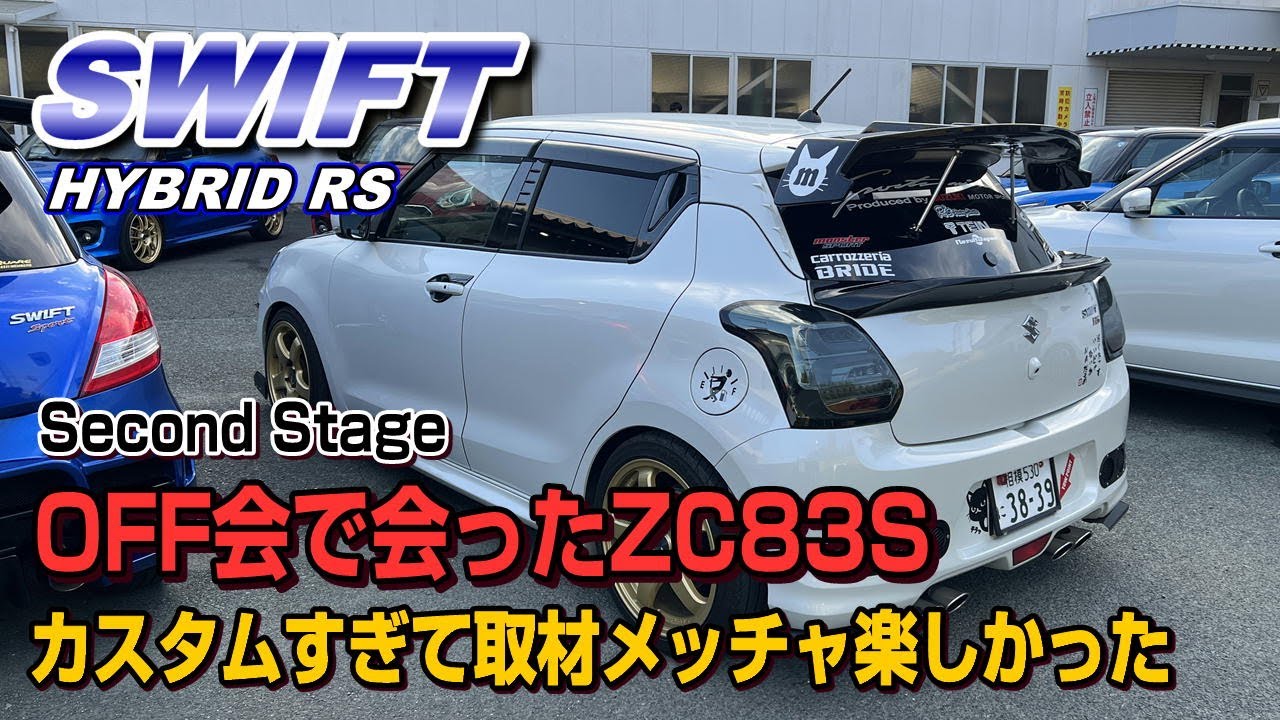 【ZC83S】スイフトRS！？オフ会で出会ったRSが取材して楽しすぎたｗ