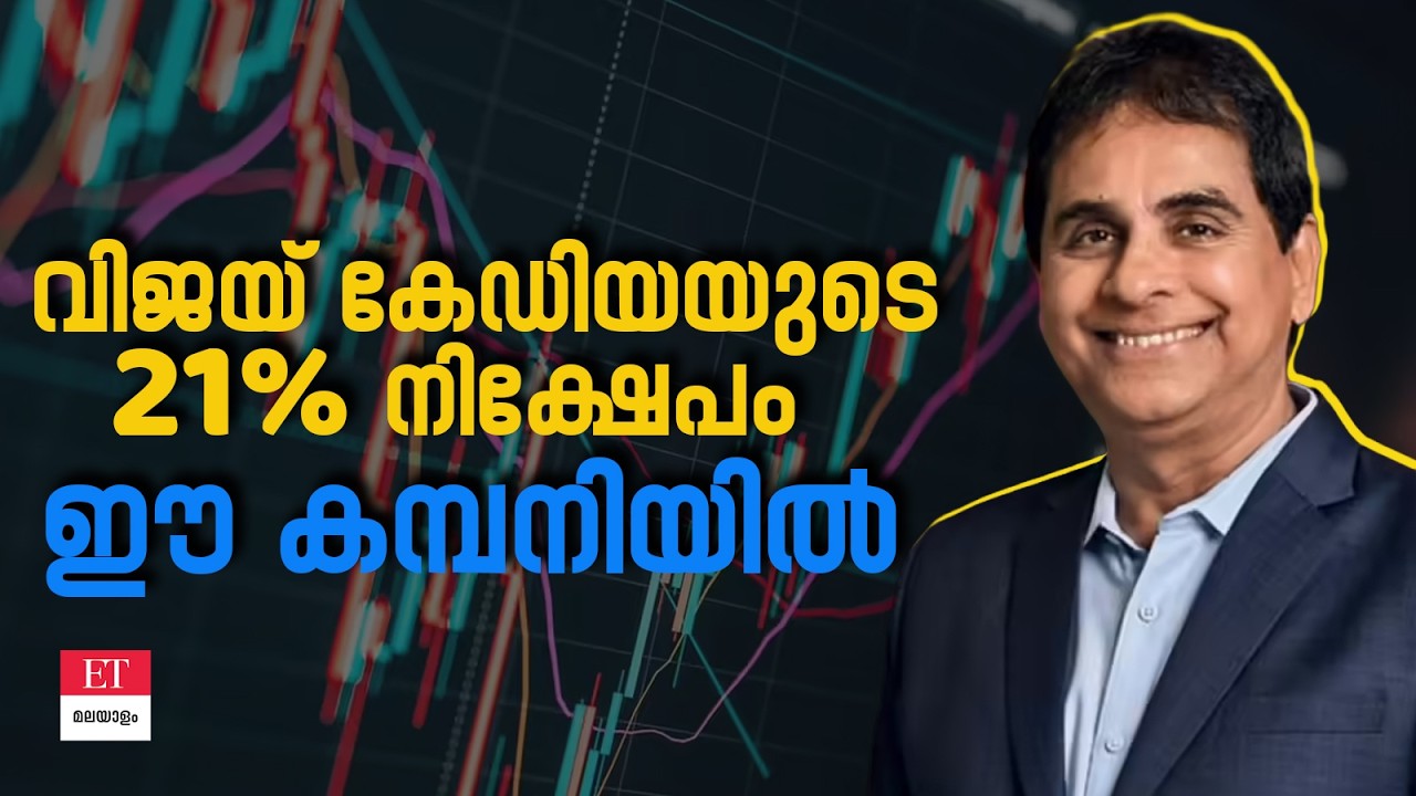വിജയ് കേഡിയയുടെ ഇഷ്ട ഓഹരി